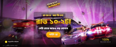 স্পিড উইনারে দ্রুত জিতুন banner
