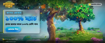 ফরচুন ট্রি-তে ভাগ্য পরীক্ষা করুন banner